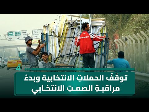 توق ف الحملات الانتخابية وبدء مراقبة الصمت الانتخابي في عموم البلاد