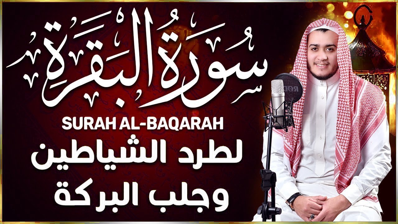 سورة البقرة كاملة, رقية للبيت, وعلاج للسحر | القارئ علاء عقل - Surah Al Baqarah