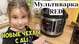 VLOG | МУЛЬТИВАРКА Red RMC-521 ПО АКЦИИ В МАГНИТ | ПРИЕХАЛА ПОСЫЛКА С ALIEXPRESS