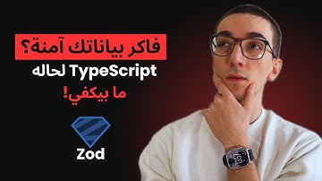Intro to Zod | كيفية استخدام Zod للمبتدئين