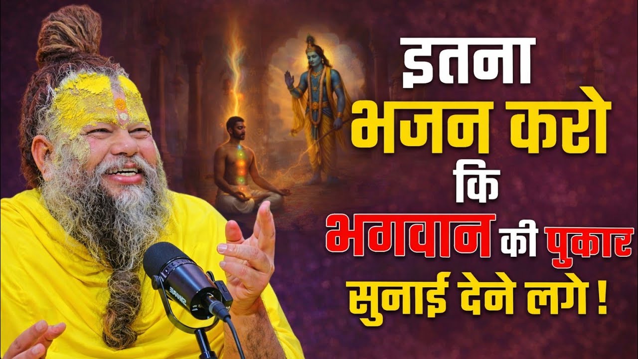 भजन नहीं अनुभूति करो 🙏 ईश्वर स्वयं बोल उठेंगे 🌺//पूज्य गुरुदेव जी 