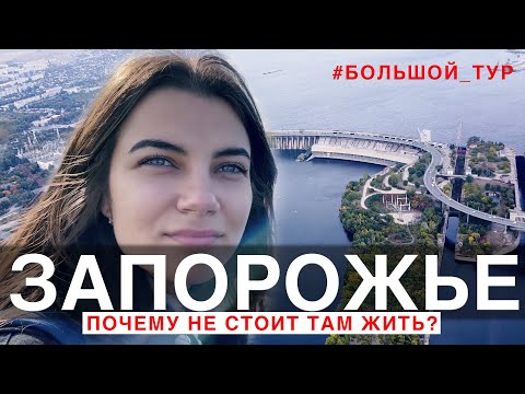 Почему не стоит жить в Запорожье 2021 | Большой тур