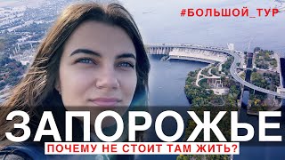 Почему не стоит жить в Запорожье 2021 | Большой тур