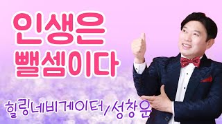 인생은 뺄셈이다!/명강사 성창운