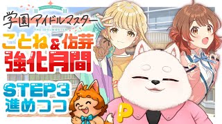【学マス】推しの強化月間！やるっきゃないでしょ！