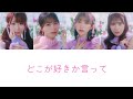 【歌割り】どこが好きか言って /=LOVE