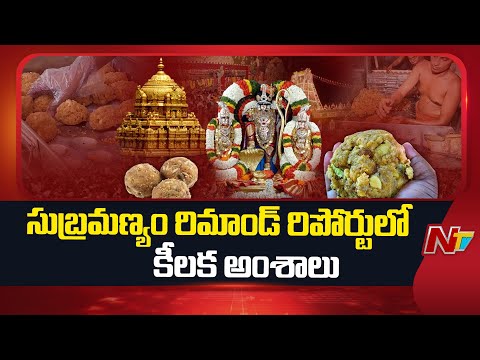 Tirumala Adulterated Ghee Case: టీటీడీ అధికారి సుబ్రమణ్యం రిమాండ్ రిపోర్ట్⁪లో కీలక అంశాలు | NTV - NTVTELUGU