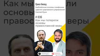 #036 Как мы потеряли основы православной веры