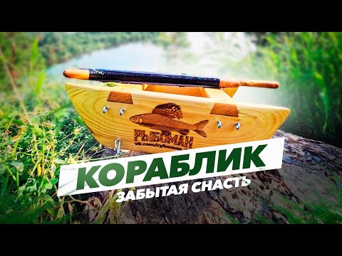 Кораблик - забытая снасть. Как рыбачить?