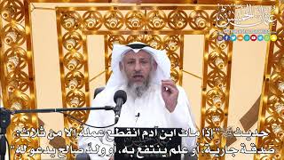 185 - حديث ﷺ (إذا مات ابن آدم انقطع عمله إلا من ثلاث...) - عثمان الخميس
