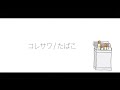 【替え歌 ・男目線version 】コレサワ/たばこ【ゆめたまごオリジナルカバー】