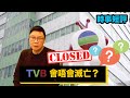 【時事短評】TVB 會唔會滅亡?(2021年2月23日)
