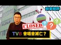 【時事短評】TVB 會唔會滅亡？（2021年2月23日）