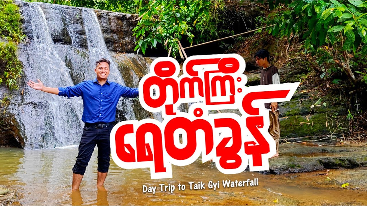 တောတောင်သဘာ၀ထဲက တိုက်ကြီးရေတံခွန်