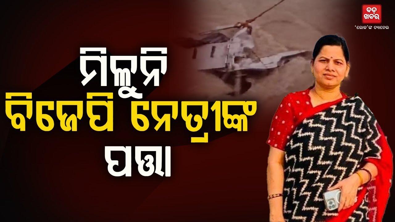 ମିଳୁନି ବିଜେପି ନେତ୍ରୀଙ୍କ ପତ୍ତା |