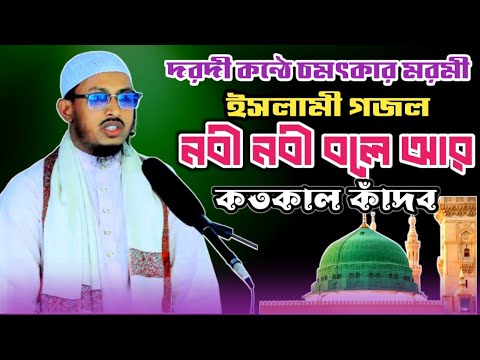দরদী কন্ঠে চমৎকার মরমী গজল|নবী নবী বলে আর কতকাল কাঁদব|Nabi Nabi Bole Ar Koto kal Thakbo|New Gojol দরদী কন্ঠে চমৎকার মরমী গজল|নবী নবী বলে আর কতকাল কাঁদব|Nabi Nabi Bole Ar Koto kal Thakbo|New Gojol