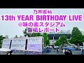 【現地レポート】乃木坂46 13th YEAR BIRTHDAY LIVE@味の素スタジアム・会場レポート 2025.5.17