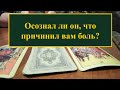 Осознал ли он, что причинил вам боль? Расклад на ТАРО