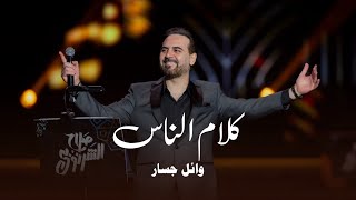 وائل جسار يغني جورج وسوف  كلام الناس | حفل ليلة صلاح الشرنوبي ( موسم الرياض )