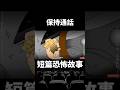 睡前短篇恐怖故事｜（保持通話 7）男人最近轉了新工作，是報案中心的接線員，本來對這份工作充滿熱誠，可事與願違，要從一通報電話說起…【零下4度怪異站】#shorts #恐怖故事 #都市傳說 #鬼故事