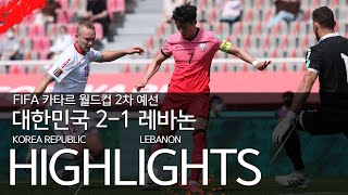 대한민국 VS 레바논 : FIFA 카타르 월드컵 2차 예선 하이라이트 - 2021.06.13