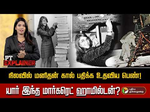 நிலவில் மனிதன் கால் பதிக்க உதவிய பெண்! யார் இந்த மார்கரெட் ஹாமில்டன்? | PTD