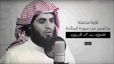 تلاوه مذهله ماتيسر من سورة المائدة للقارئ رعد الكردي