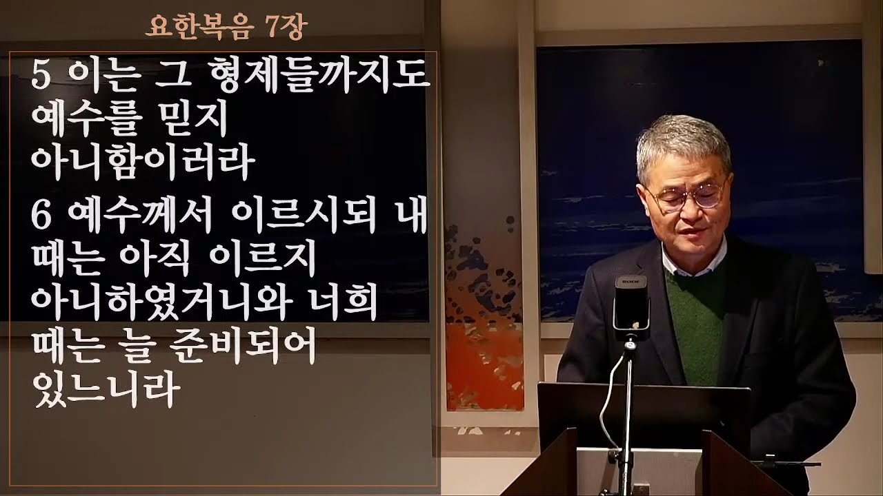 요한복음 7장 - 1부 | 세상의 일을 악하다 증언하기 때문 | 2부 | 사람이 하나님의 뜻을 행하려 하면