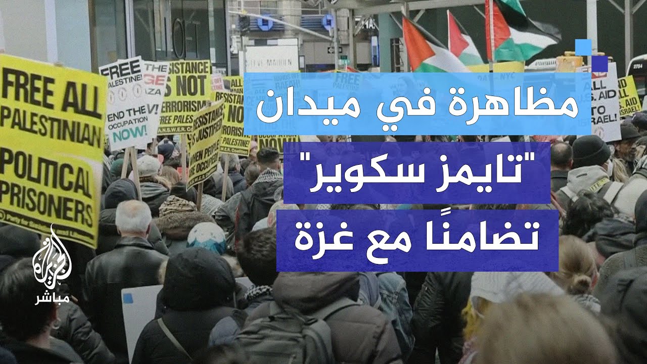 مظاهرة في ميدان "تايمز سكوير" بولاية نيويورك الأمريكية بمناسبة #يوم_القدس_العالمي