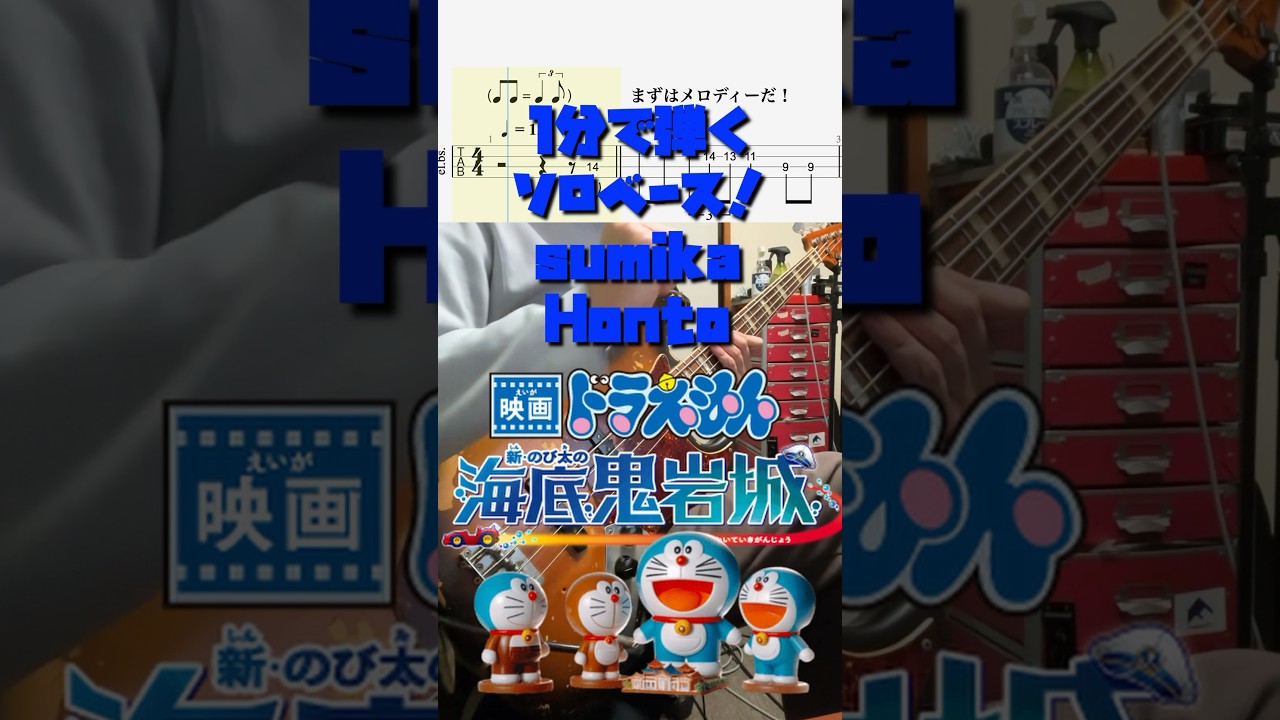 #honto #sumika #ドラえもん #doraemon #basscover #basstab #bass #ベース #solobass #弾いてみた #ベースtab #音楽 #music