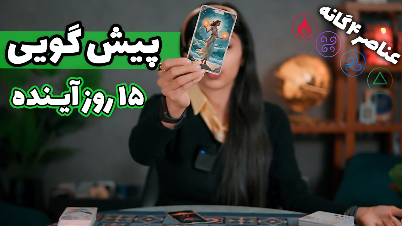 پیش بینی ۱۵ روز آینده! فال تاروت با حنا