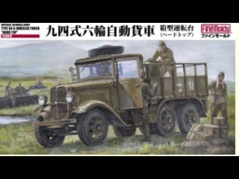 プラモデル94式6輪自動貨日本陸軍（plastic mode）ファインモールドを