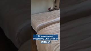 Отзыв о сне в Megasaray Club Belek 5* №1 #shorts