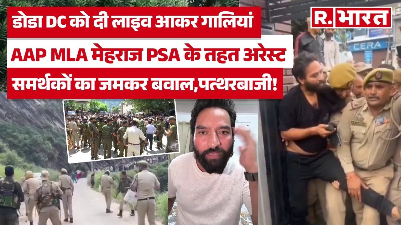 AAP MLA Mehraj Malik ने live आकर Doda DC को दी गालियां, Police ने PSA के तहत अरेस्ट कर भूत बनाया!