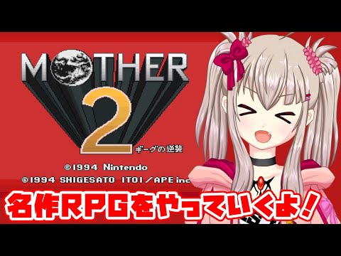 【vtuber】名作RPGをやっていくよ！【RPG配信/MOTHER2 ギーグの逆襲】