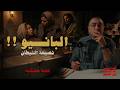 البانيو و نصيحة الشيطان خارج التوقعات 