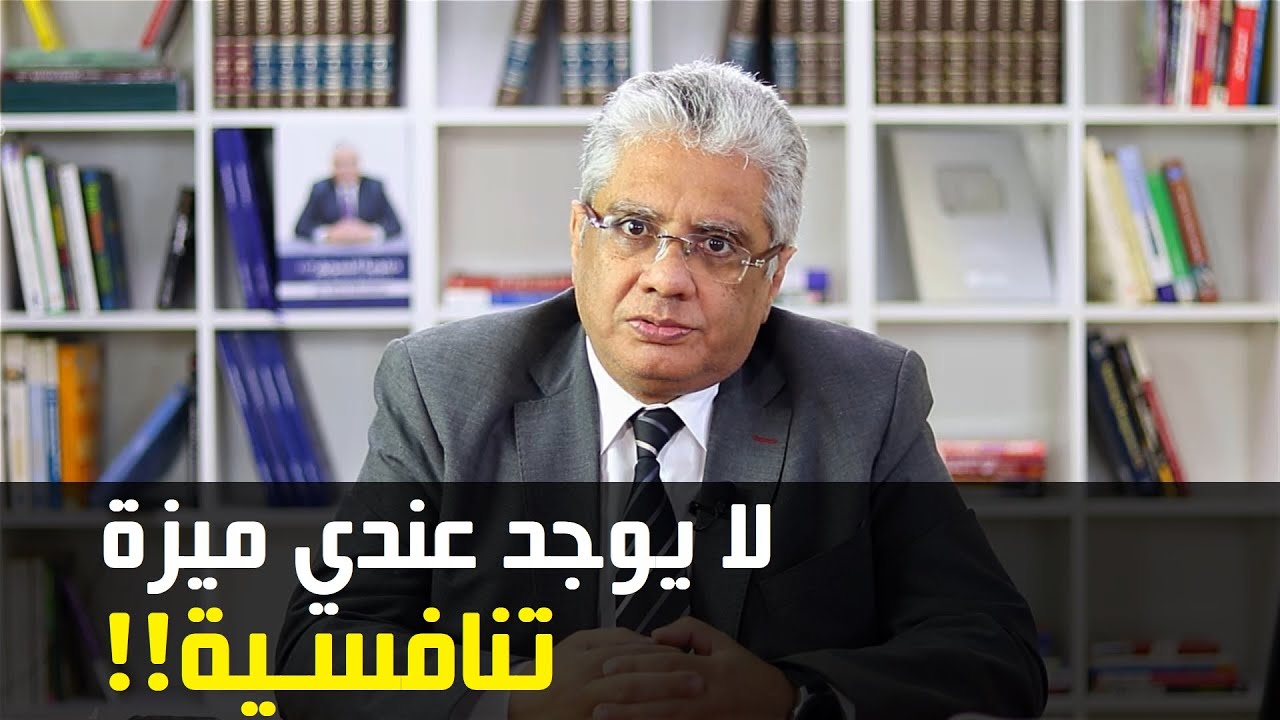 لا يوجد عندي ميزة تنافسية فما الحل؟ | عيادة الشركات | د. إيهاب مسلم