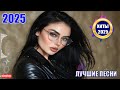 ЛУЧШАЯ МУЗЫКА 2025 Русские Ремиксы 2025 Музыка в тренде 2025 СЛУШАТЬ МУЗЫКУ 2025 ЛУЧШАЯ МУЗЫКА 2025 Русские Ремиксы 2025 Музыка в тренде 2025 СЛУШАТЬ МУЗЫКУ 2025