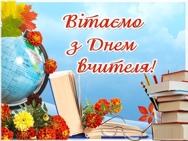 День вчителя