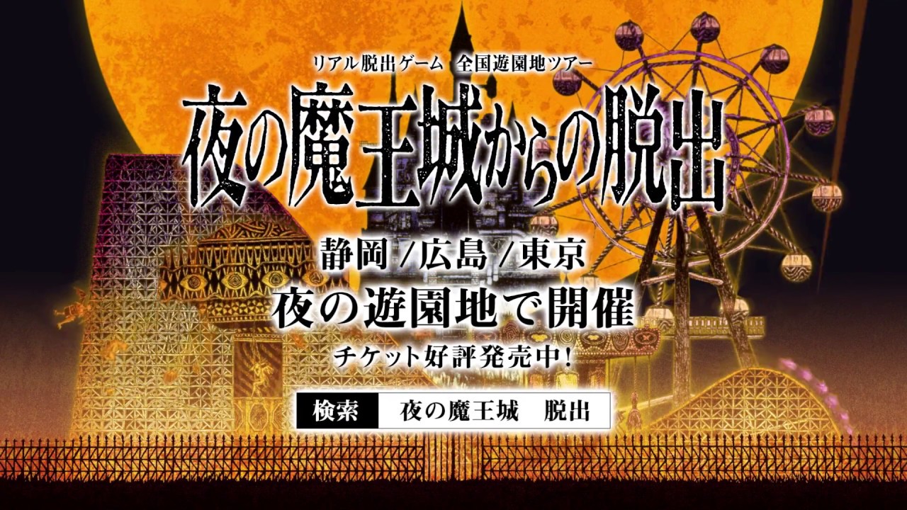 リアル脱出ゲーム夜の遊園地シリーズ 夜の魔王城からの脱出 Cm 静岡 広島 東京 Youtube