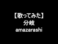 【歌ってみた】分岐/amazarashi