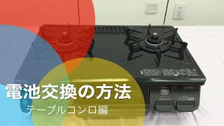 ガス屋さんによる『テーブルコンロの電池交換方法』