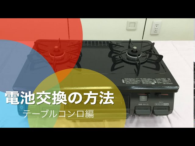 ガス屋さんによる『テーブルコンロの電池交換方法』 - YouTube
