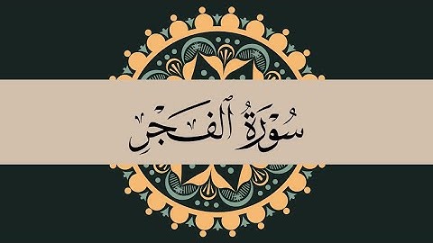 سورة الفجر كاملة | القارئ : ياسر الدوسري