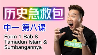 Form 1 Bab 8 考试必知 | 中一 第八课 Tamadun Islam & Sumbangannya 伊斯兰文明和其贡献 | 【Sejarah 急救包】系列（Alen老师）