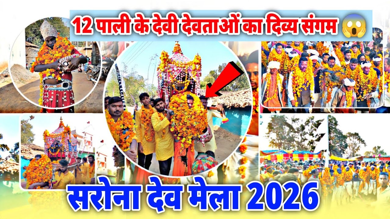 Sarona Dev Mela 2026 😱 | 12 पाली के देवी-देवताओं का दिव्य संगम | Narharpur Kanker Chhattisgarh