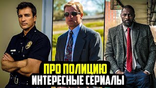 10 ХОРОШИХ СЕРИАЛОВ ПРО ПОЛИЦИЮ И ДЕТЕКТИВОВ КОТОРЫЕ СТОИТ ПОСМОТРЕТЬ