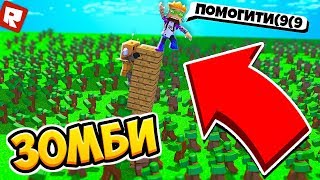 ПОСТРОИЛ СТОЛБ, ЧТОБЫ ВЫЖИТЬ ОТ АРМИИ ЗОМБИ! | Roblox