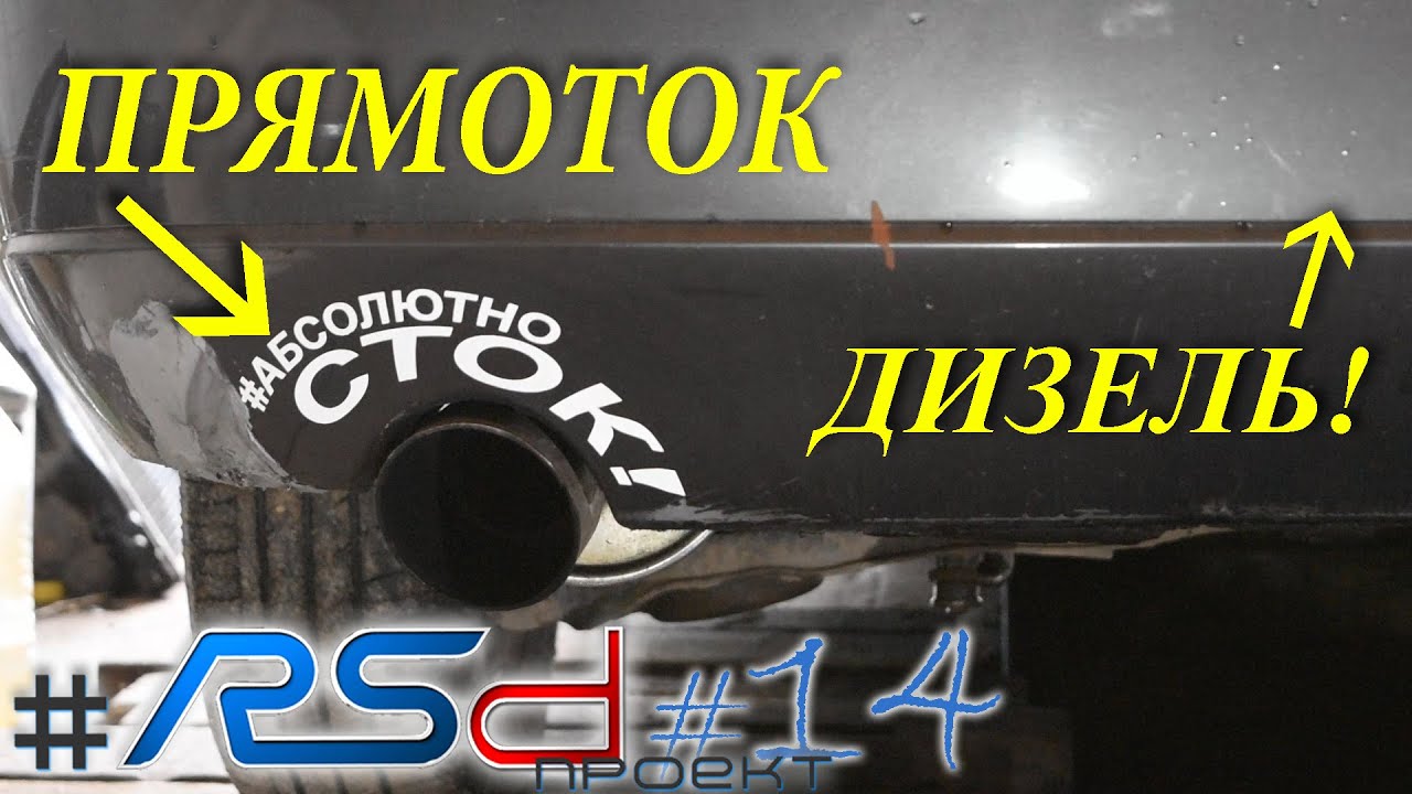 ПРЯМОТОК НА ДИЗЕЛЕ!!! Этого я не ожидал! | RSdпроект #14 - YouTube
