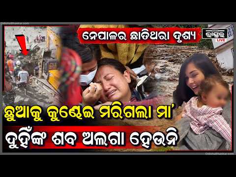 ନେପାଳ ବନ୍ୟାର ଦୃଶ୍ୟ, ଅଲଗା କରିପାରିଲାନି ମୃ-ତ୍ୟୁ, ଛୁଆକୁ ଛାତିରେ ଜାବୁଡି ଧରି ମରିଗଲା ମା'  I